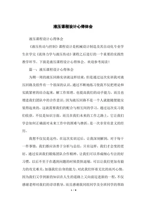 液压课程设计心得体会