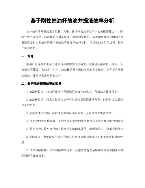 基于刚性抽油杆的油井提液效率分析