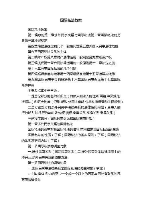 国际私法教案