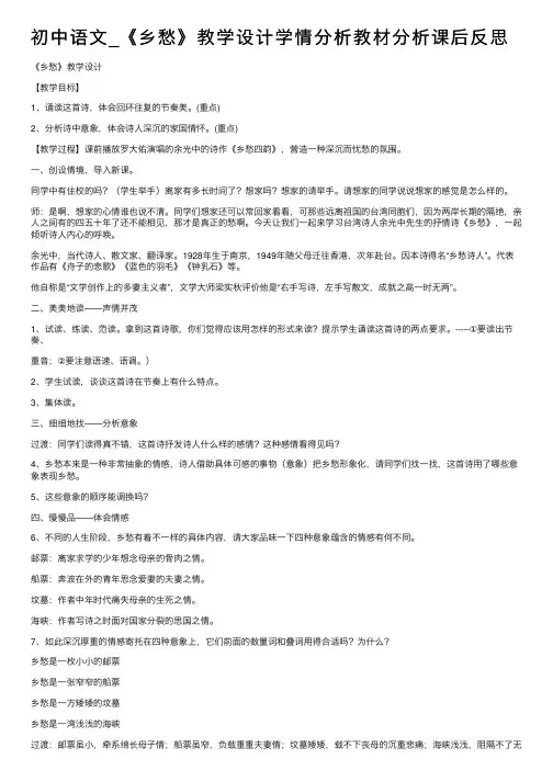 初中语文_《乡愁》教学设计学情分析教材分析课后反思