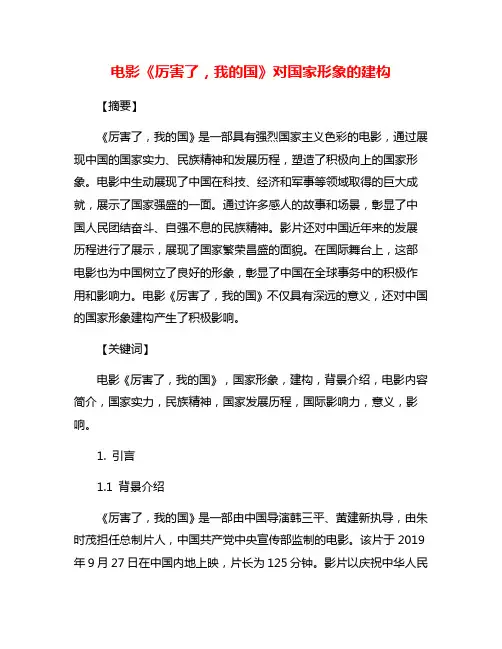 电影《厉害了,我的国》对国家形象的建构