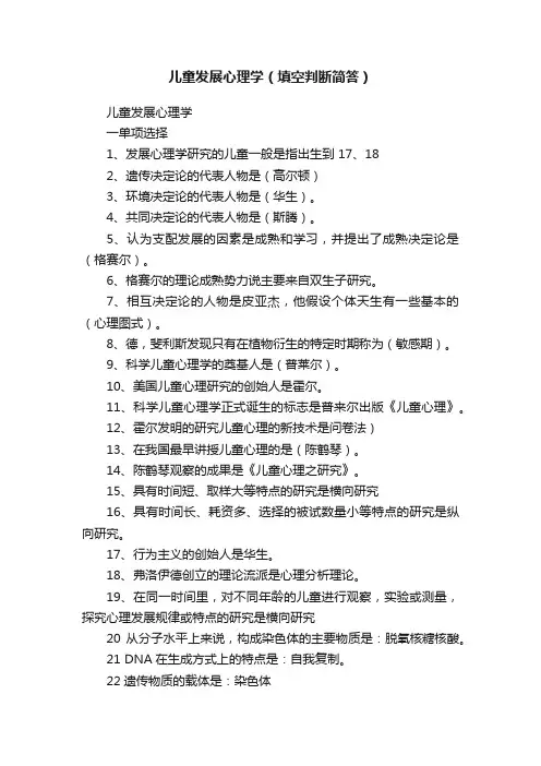 儿童发展心理学（填空判断简答）