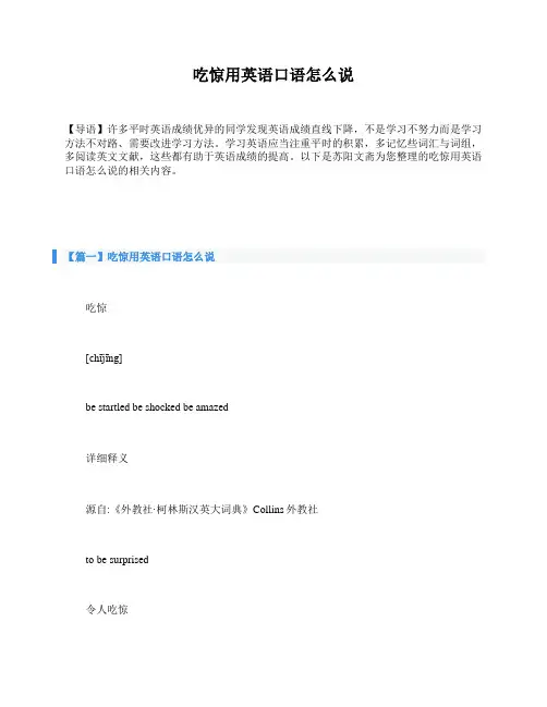 吃惊用英语口语怎么说