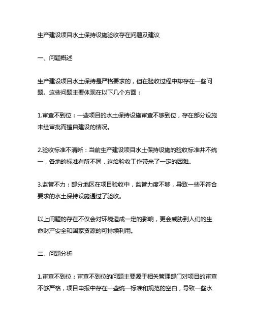 生产建设项目水土保持设施验收存在问题及建议