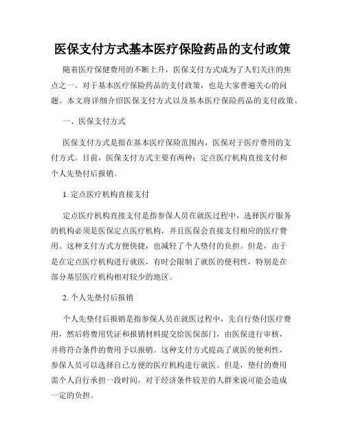 医保支付方式基本医疗保险药品的支付政策