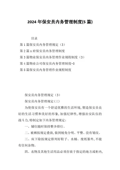 2024年保安员内务管理制度(5篇)
