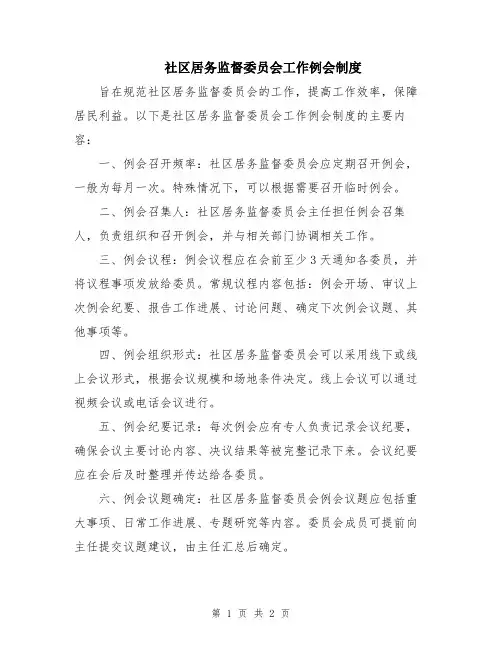 社区居务监督委员会工作例会制度