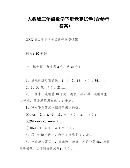 人教版三年级数学下册竞赛试卷(含参考答案)
