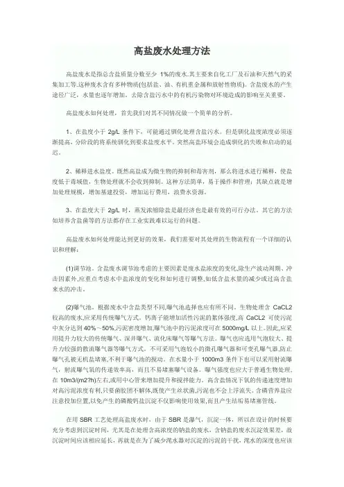 高盐废水处理方法