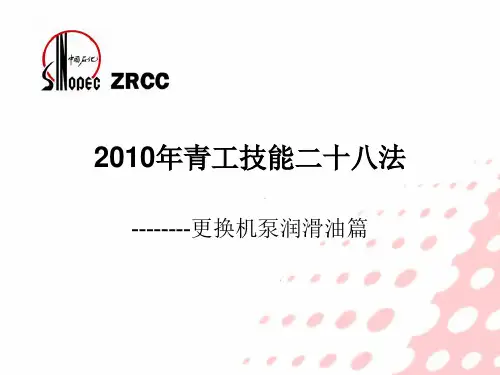 技能二十八法---更换机泵润滑油篇