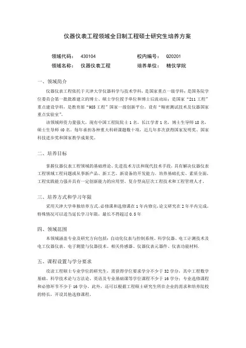 天津仪器仪表工程领域全日制工程硕士研究生培养方案