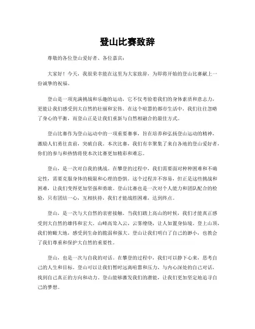登山比赛致辞