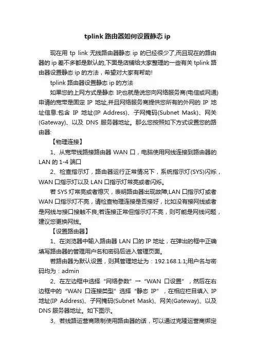tplink路由器如何设置静态ip