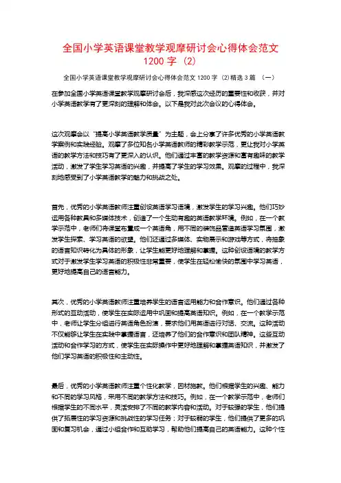 全国小学英语课堂教学观摩研讨会心得体会范文1200字3篇