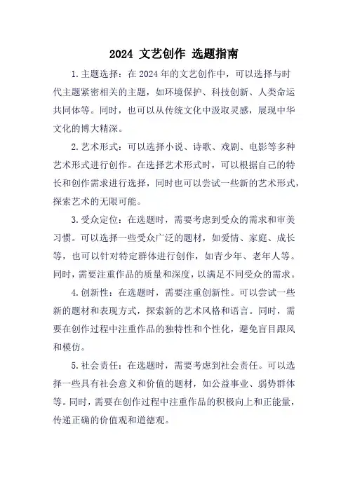 2024 文艺创作 选题指南