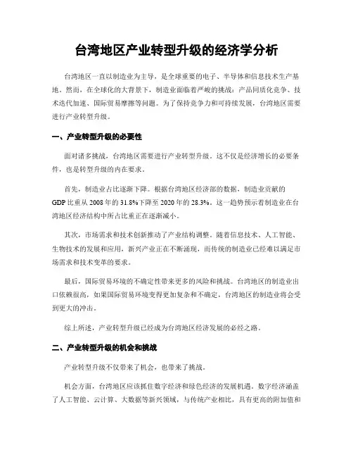 台湾地区产业转型升级的经济学分析