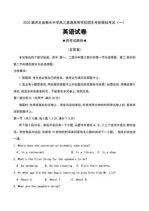 2020届河北省衡水中学高三普通高等学校招生考前模拟考试(一)英语试卷及答案