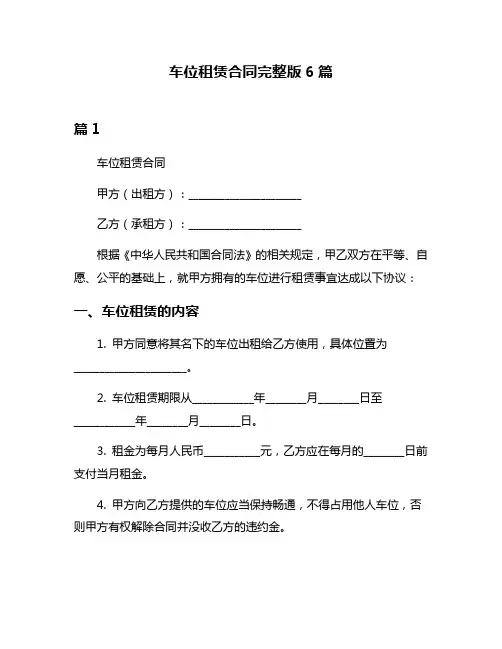 车位租赁合同完整版6篇