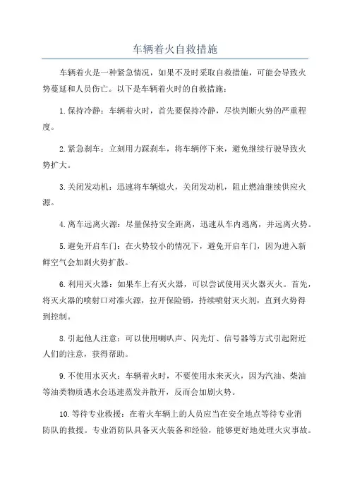 车辆着火自救措施