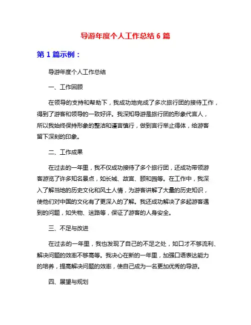 导游年度个人工作总结6篇