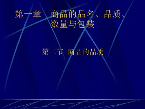 商品的品名品质数量与包装