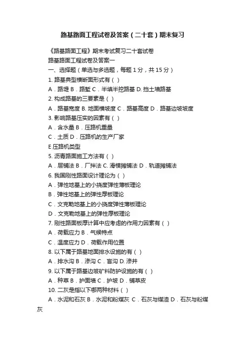 路基路面工程试卷及答案（二十套）期末复习