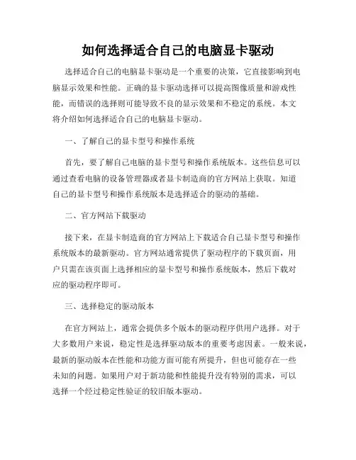 如何选择适合自己的电脑显卡驱动