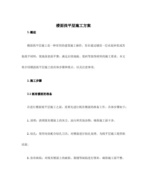 楼面找平层施工方案