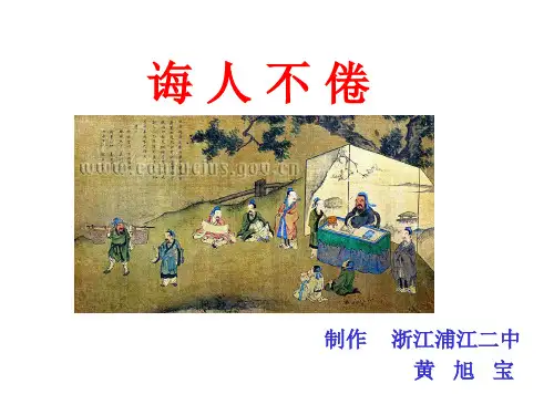 《〈论语〉选读》之《诲人不倦》课件3