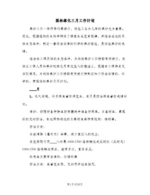 园林绿化三月工作计划(七篇)