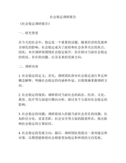 社会稳定调研报告