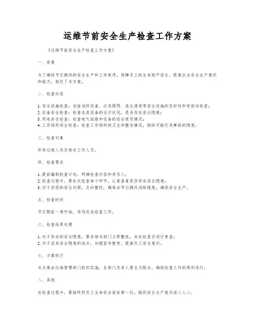 运维节前安全生产检查工作方案