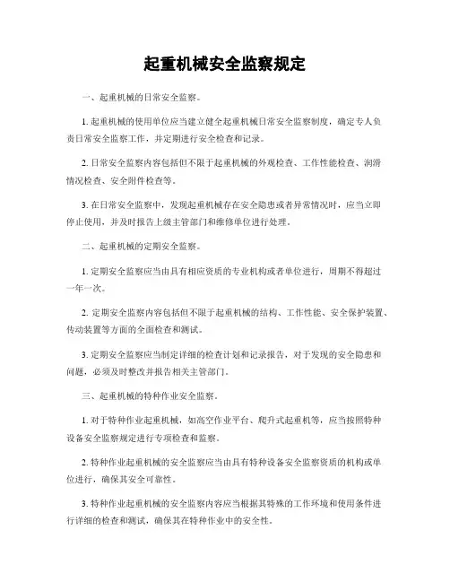 起重机械安全监察规定
