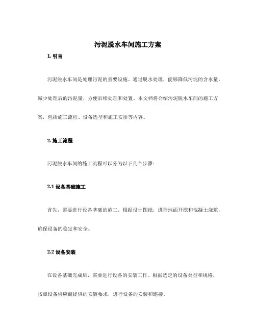 污泥脱水车间施工方案
