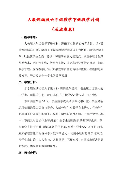 【精品】人教版六年级数学下册教学计划(及进度表)