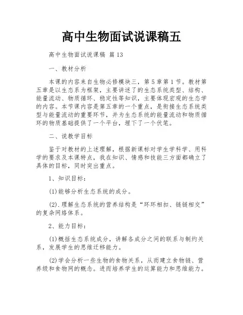高中生物面试说课稿五