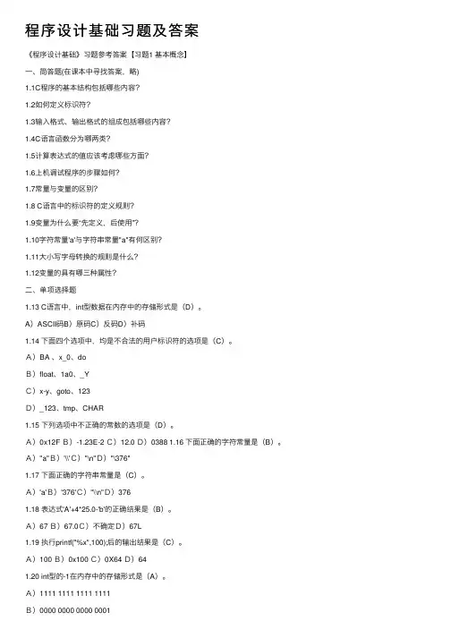 程序设计基础习题及答案
