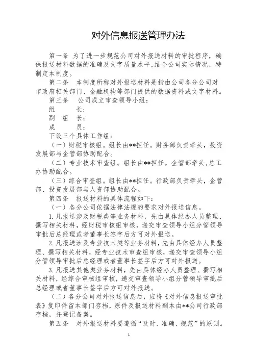关于对外信息报送管理办法的通知