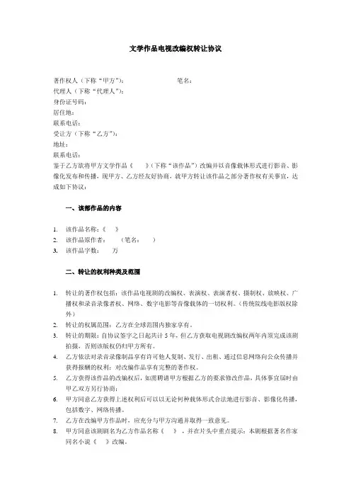 文学作品电视改编权转让协议