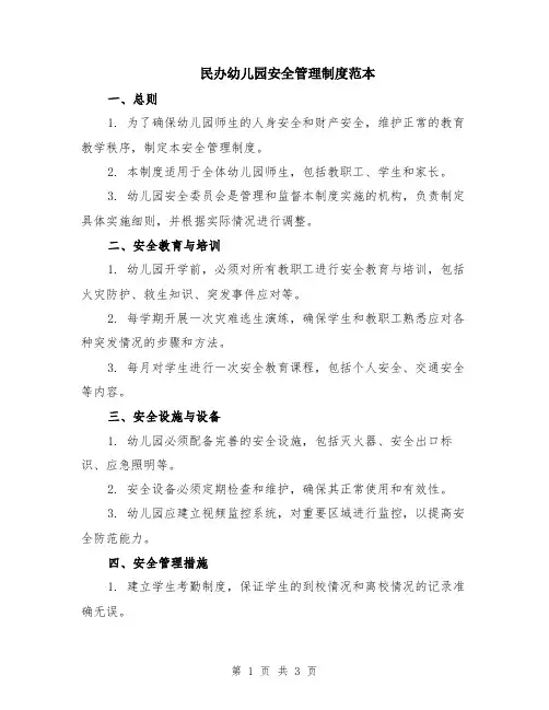 民办幼儿园安全管理制度范本