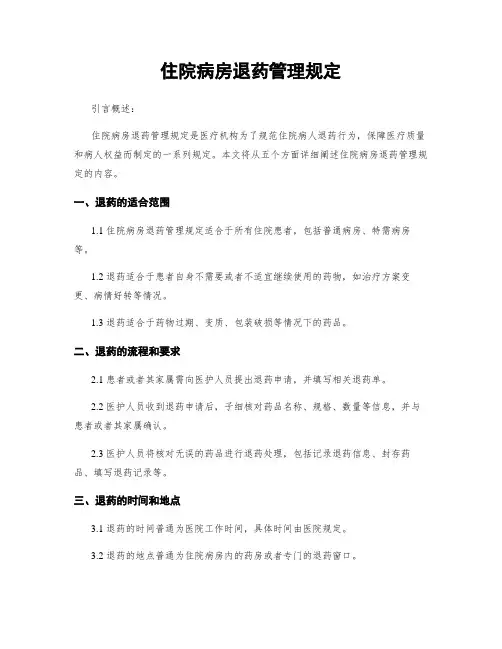 住院病房退药管理规定