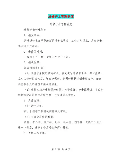 进修护士管理制度
