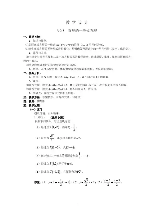 2020-2021学年高中数学人教A版必修二第三章3.2.3《直线的一般式方程》同步教学设计