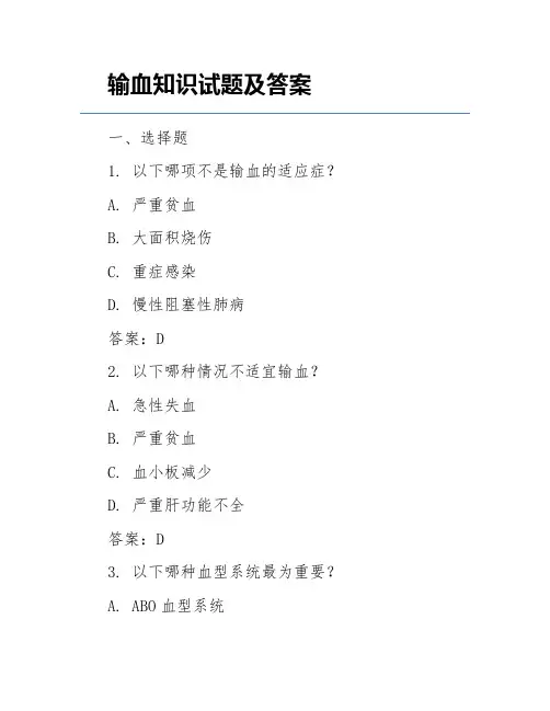 输血知识试题及答案