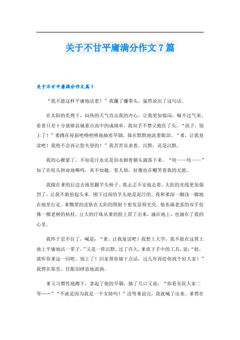 关于不甘平庸满分作文7篇