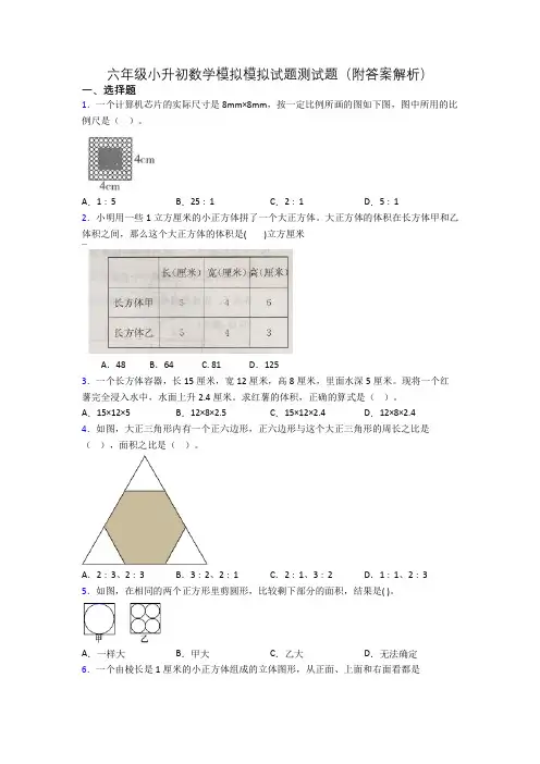 六年级小升初数学模拟模拟试题测试题(附答案解析)