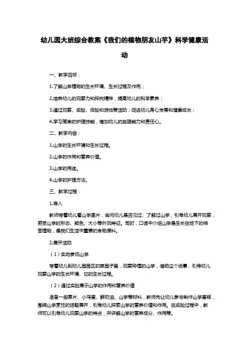 幼儿园大班综合教案《我们的植物朋友山芋》科学健康活动