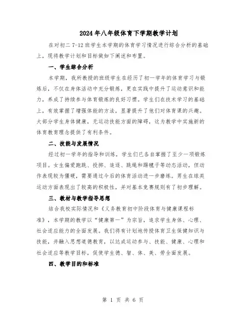 2024年八年级体育下学期教学计划（3篇）