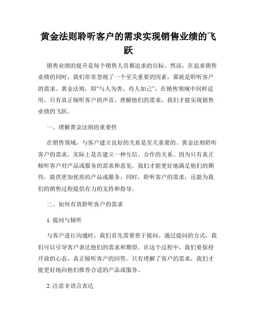 黄金法则聆听客户的需求实现销售业绩的飞跃