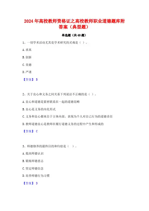 2024年高校教师资格证之高校教师职业道德题库附答案(典型题)